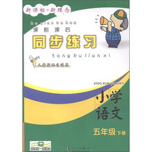 新课标·新理念·课前课后同步练习：小学语文（5年级下）（人教版地区适用）