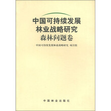 中国可持续发展林业战略研究:森林问题卷