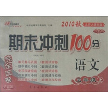 期末冲刺100分完全试卷：语文（5年级上）（2010秋·北师大课标版·升级版）