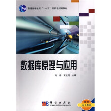 普通高等教育“十一五”国家级规划教材：数据库原理与应用