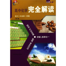 高中化学完全解读(高中2年级第1学期)