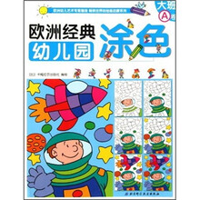 欧洲经典幼儿园涂色（大班A卷）