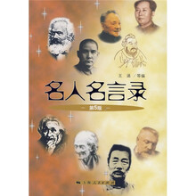 名人名言录（第5版）