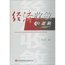 经济收敛的逻辑