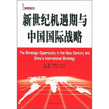 新世纪机遇期与中国国际战略