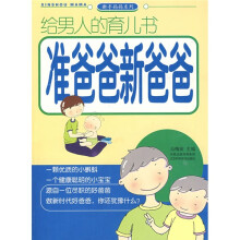 给男人的育儿书：准爸爸新爸爸