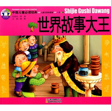 中国儿童必读经典:世界故事大王(儿童注音彩图版)