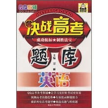 QQ教辅·决战高考题库：英语