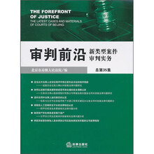 审判前沿：新类型案件审判实务（总第35集）