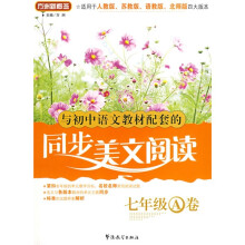 方洲新概念：与初中语文教材配套的同步美文阅读（7年级）（A卷）