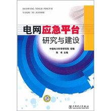 电网应急平台研究与建设