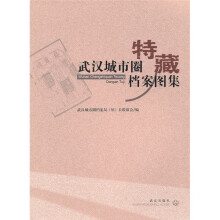 武汉城市圈特藏档案图集