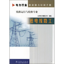 电力行业职业能力培训手册·线路运行与检修专业：送电线路工