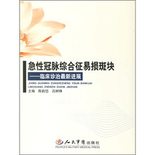 急性冠脉综合征易损斑块:临床诊治最新进展