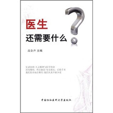 医生还需要什么