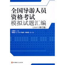 全国导游人员资格考试模拟试题汇编（2008年修订版）
