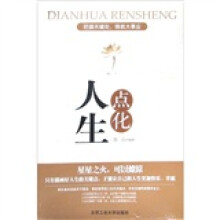 点化人生