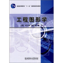 普通高等教育“十一五”国家级规划教材:工程图形学