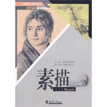 中国美术特色高中美术基础规范教材：素描3