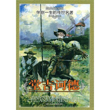 伴你一生的传世名著：堂吉诃德（经典插图版）