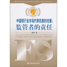 中国银行业市场约束机制的完善：监管者的责任