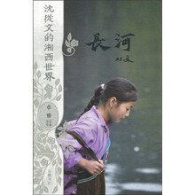 沈从文的湘西世界:长河