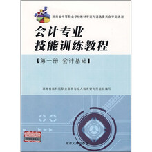 会计专业技能训练教程:会计基础(第1册)