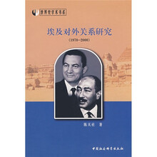 埃及对外关系研究（1970-2000）