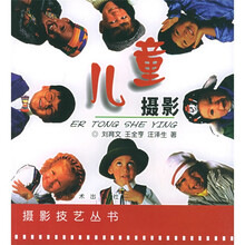 摄影技艺丛书：儿童摄影