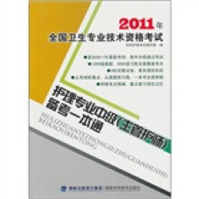 2011年全国卫生专业技术资格考试:护理专业中级(主管护师)备考一本通