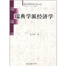 瑞典学派经济学