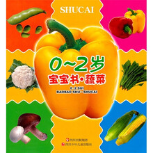 宝宝书：蔬菜（0-2岁）