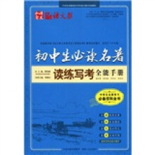 中学生名著阅读与写作能力提升实验教材：初中生必读名著读练写考全能手册