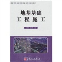地基基础工程施工