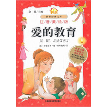 小书房世界经典文库：爱的教育（注音美绘版）