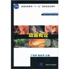 21世纪高职高专艺术设计规划教材：动画概论