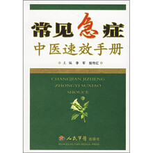 常见急症中医速效手册