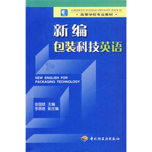 高等学校专业教材:新编包装科技英语