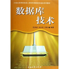 21世纪高等院校成人本科和高职高专规划系列教材:数据库技术