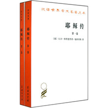 耶稣传（全2卷）