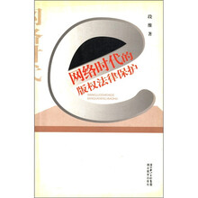 网络时代的版权法律保护