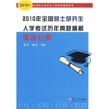 2010年全国硕士研究生入学考试辅导用书·2010年全国硕士研究生入学考试历年真题精解：英语分册