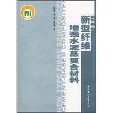 新型纤维增强水泥基复合材料（精）