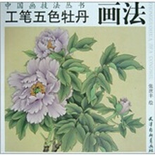工笔五色牡丹画法