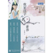 我家孩子有素养