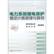 电力系统继电保护整定计算原理与算例