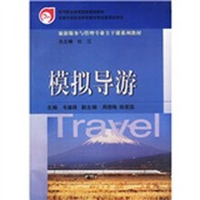 中等职业教育国家规划教材·旅游服务与管理专业:模拟导游