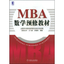 MBA数学预修教材
