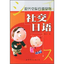 社交日语/现代交际日语系列