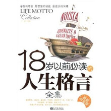 18岁以前必读的人生格言全集